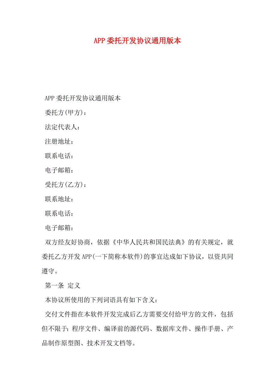 APP委托开发协议通用版本_第1页