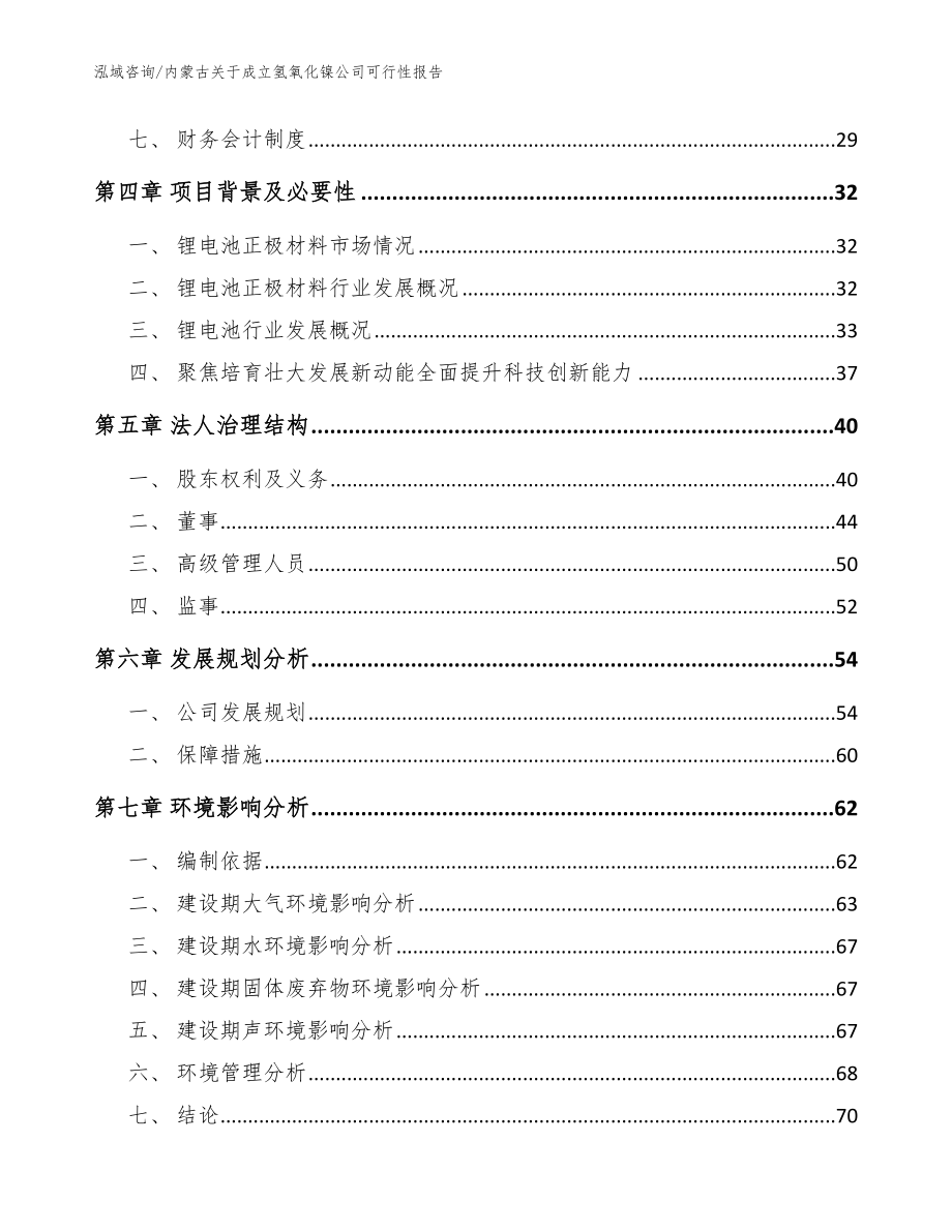 内蒙古关于成立氢氧化镍公司可行性报告（范文）_第3页