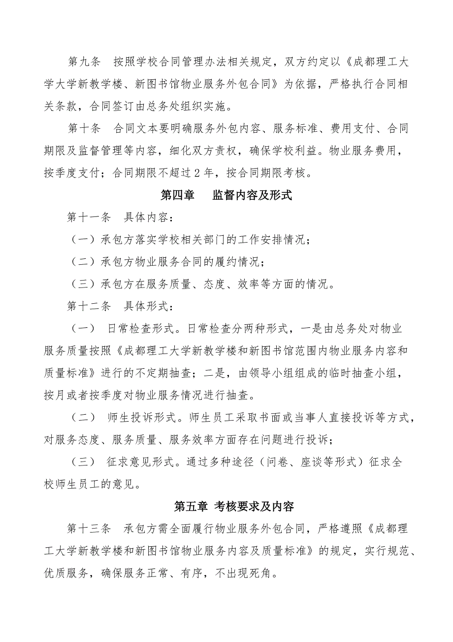 成都理工大学物业服务外包管理办法_第2页