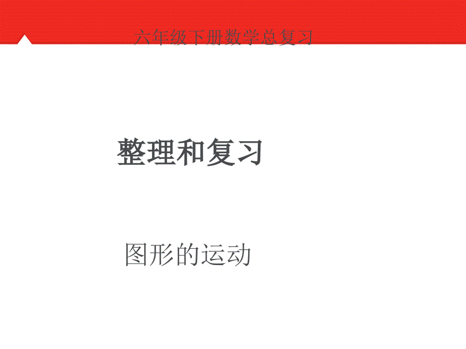 六年级下册数学总复习图形的运动_第1页