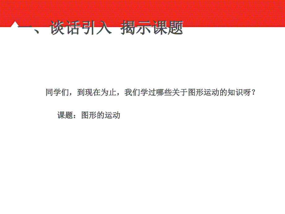 六年级下册数学总复习图形的运动_第2页