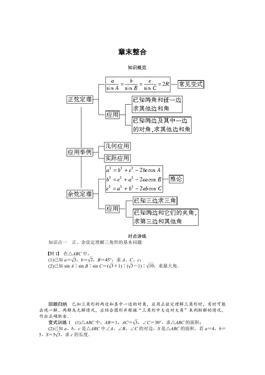 【最新】人教a版数学必修5学案：第1章解三角形章末整合含答案_第1页