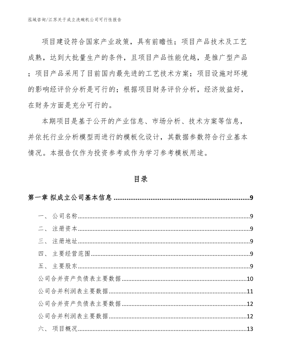 江苏关于成立洗碗机公司可行性报告_模板参考_第3页