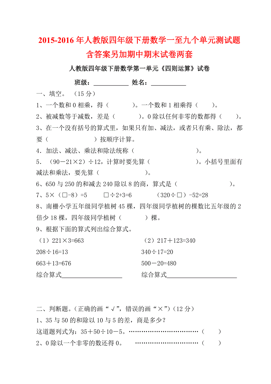 【试卷】2015至2016年人教版四年级下册数学一至九个单元测试题含答案另加期中期末试卷两套_第1页