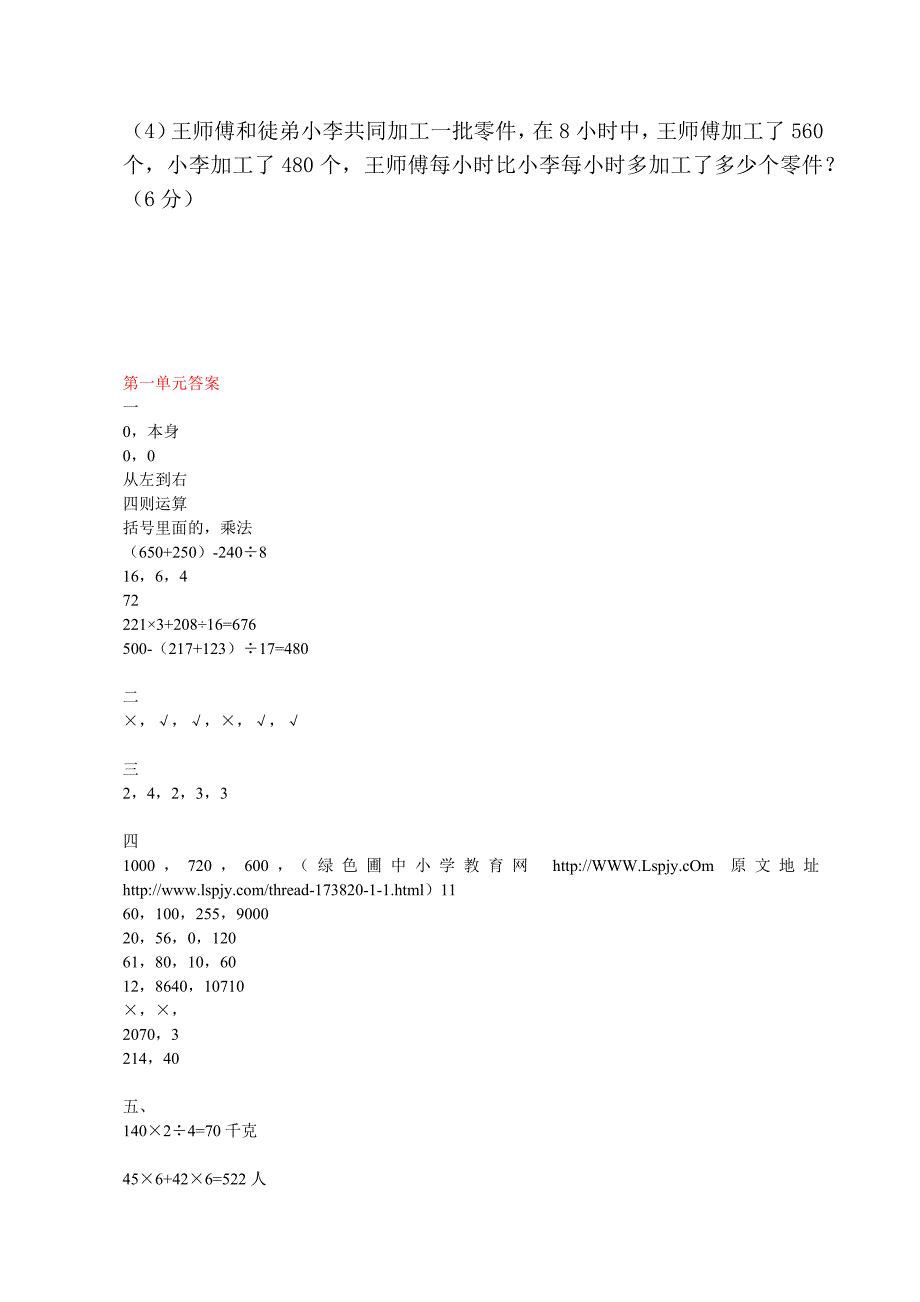 【试卷】2015至2016年人教版四年级下册数学一至九个单元测试题含答案另加期中期末试卷两套_第4页