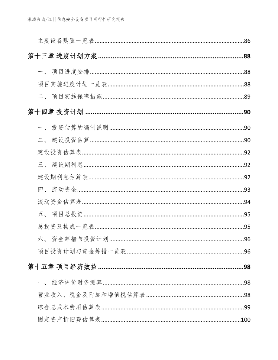 江门信息安全设备项目可行性研究报告_第4页