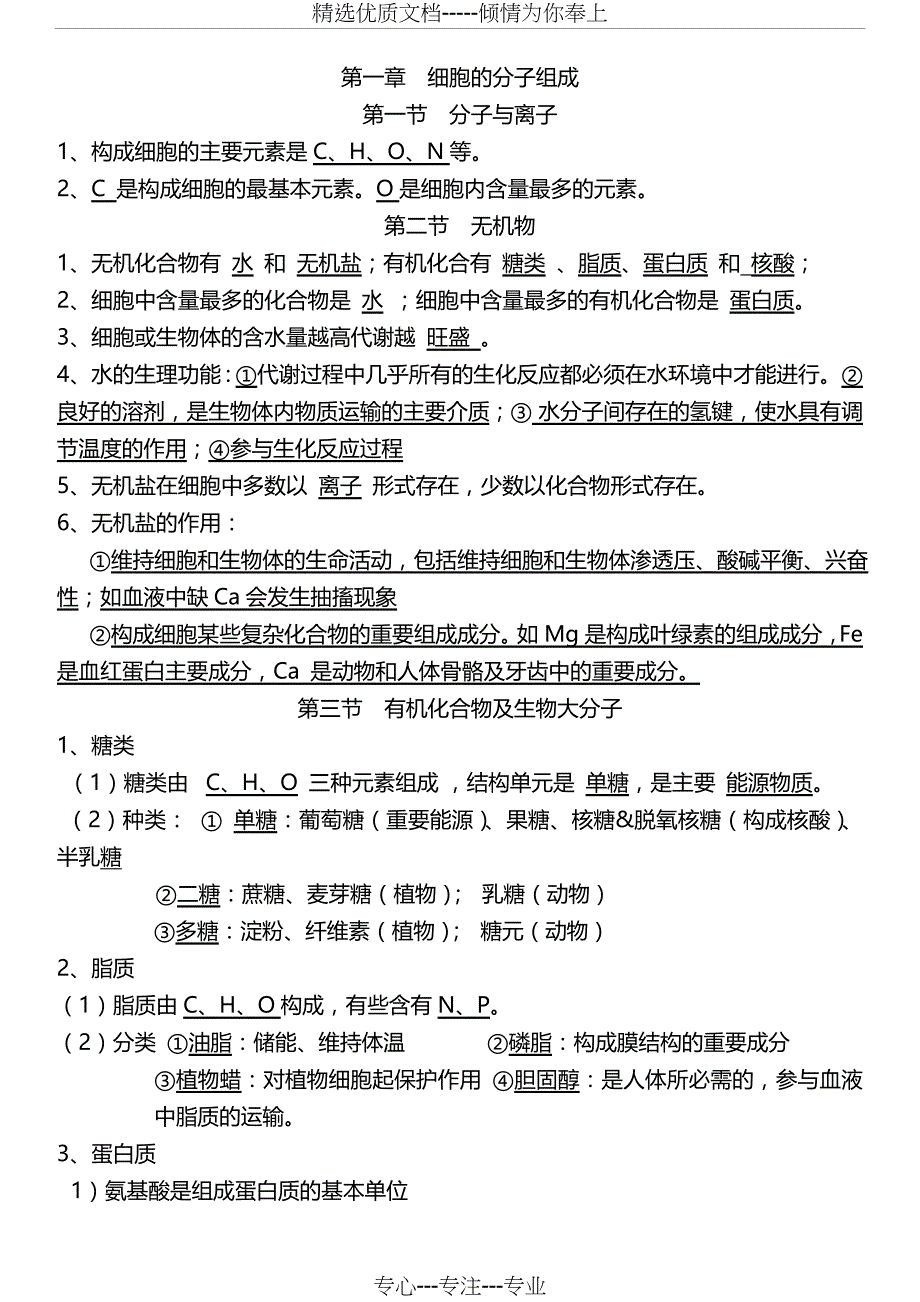 2016生物浙科版必修一知识点_第1页