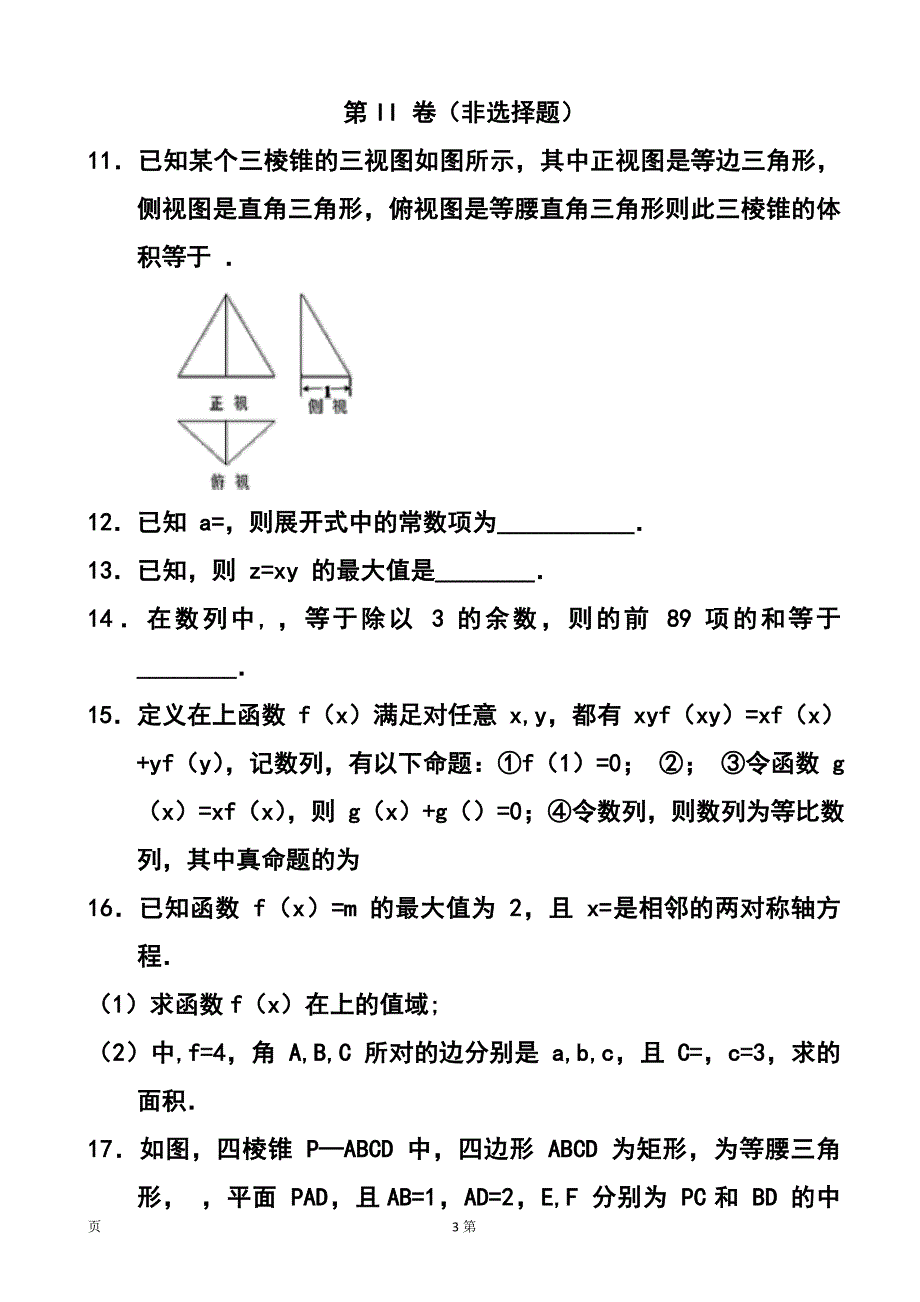 安徽省蚌埠市第二中学高三上学期期中考试理科数学试题及答案_第3页