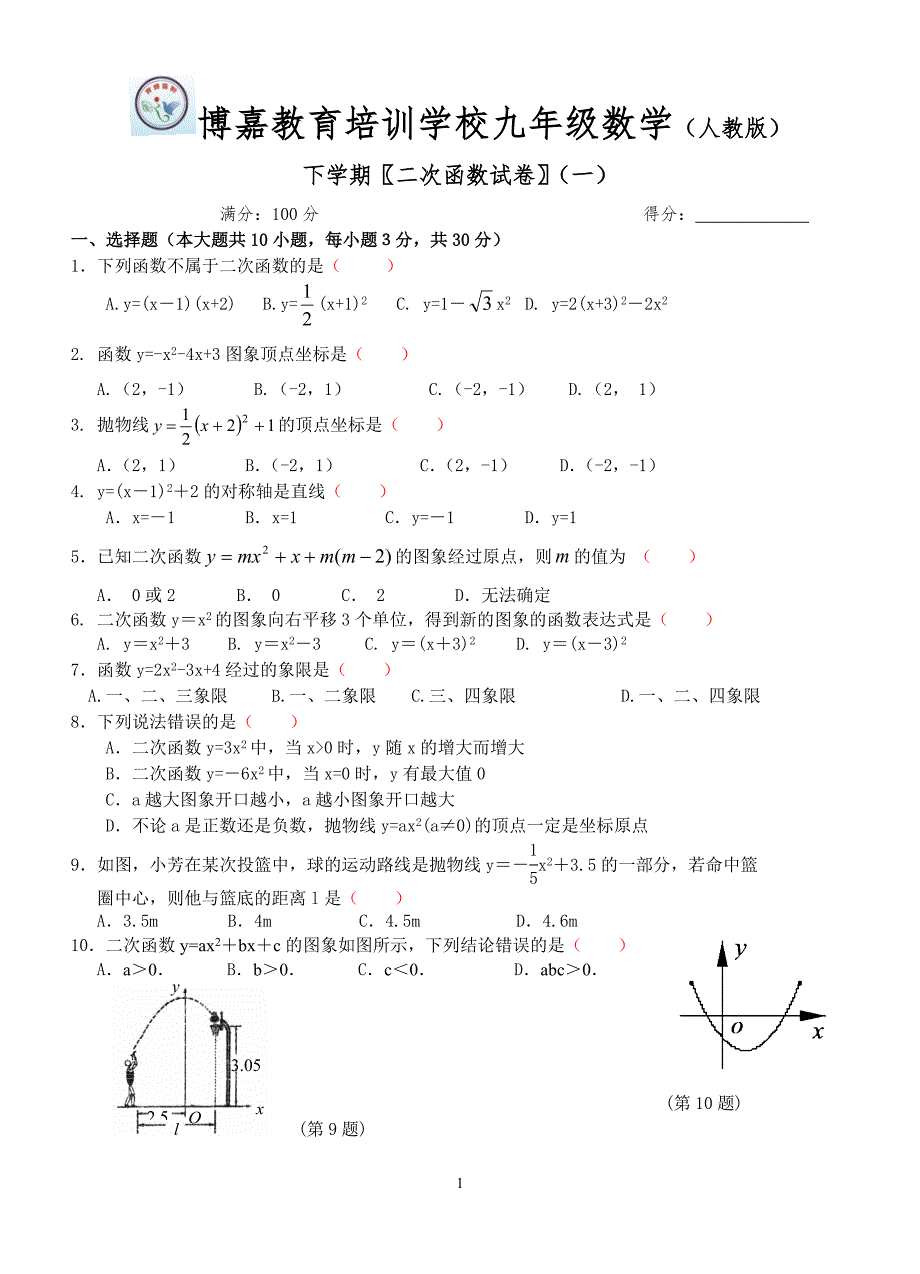 新人教版九年级下数学二次函数单元试题及答案_第1页