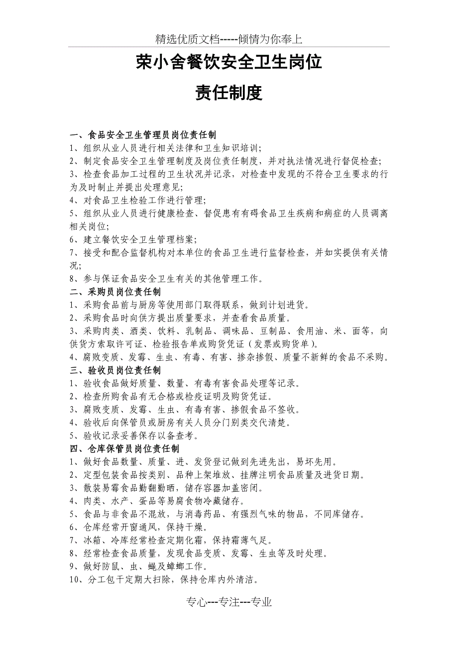 餐饮服务食品安全岗位责任制度_第1页