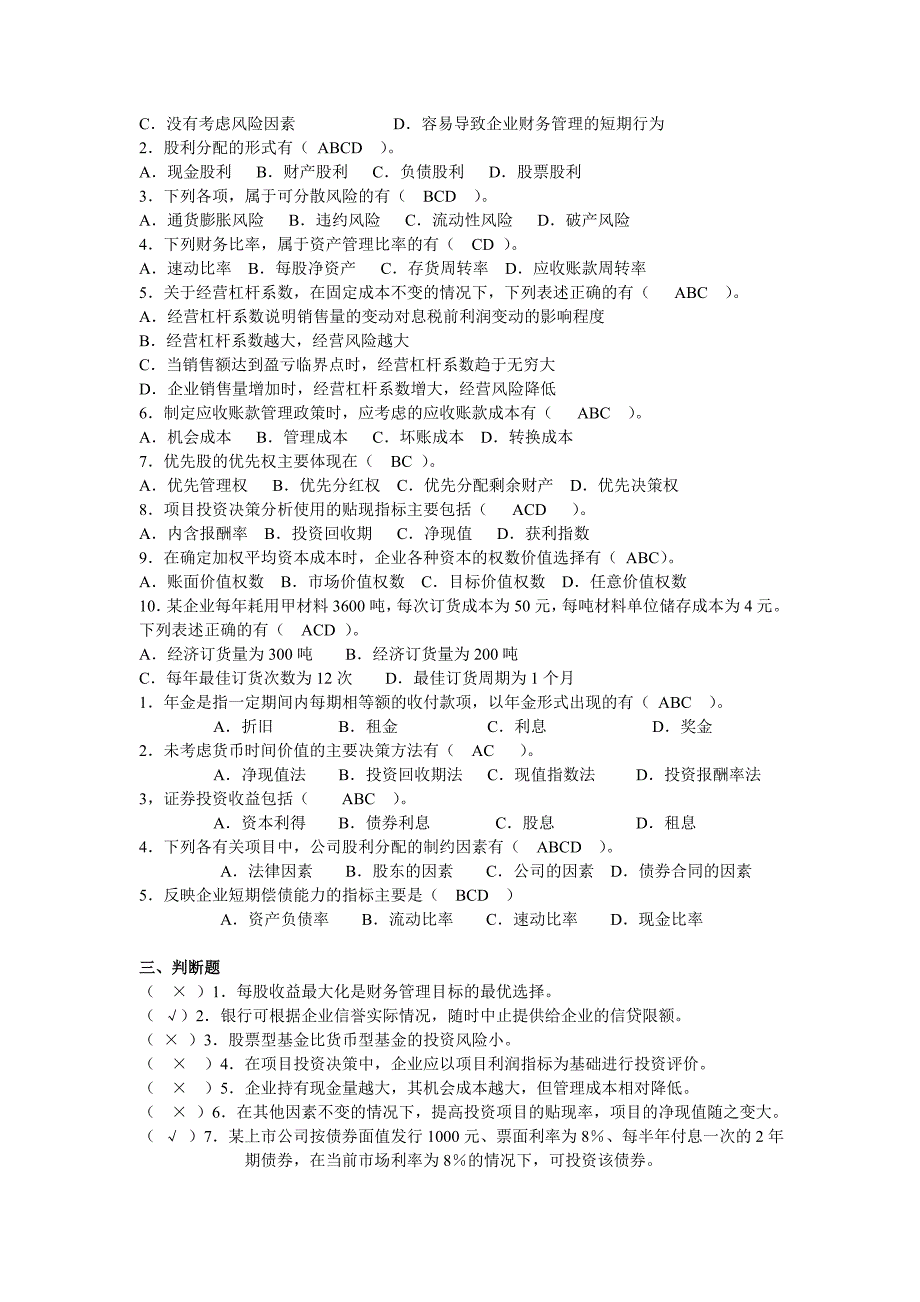 精品资料（2021-2022年收藏的）财务管理考试复习题_第3页