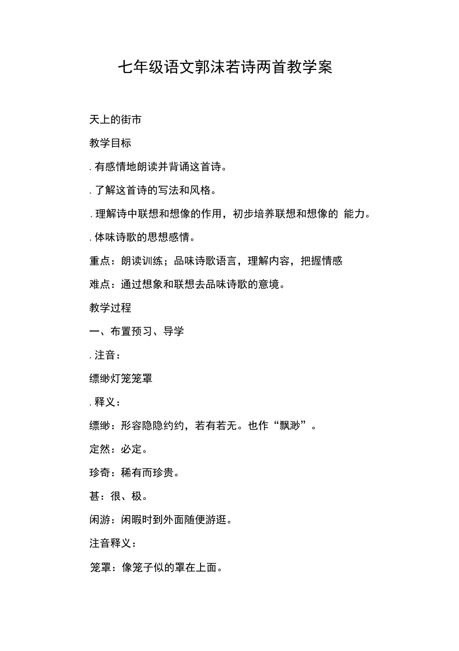 七年级语文郭沫若诗两首教学案DOC范文整理_第1页