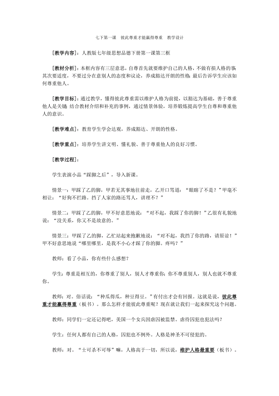 七下第一课　彼此尊重才能赢得尊重　教学设计.doc_第1页