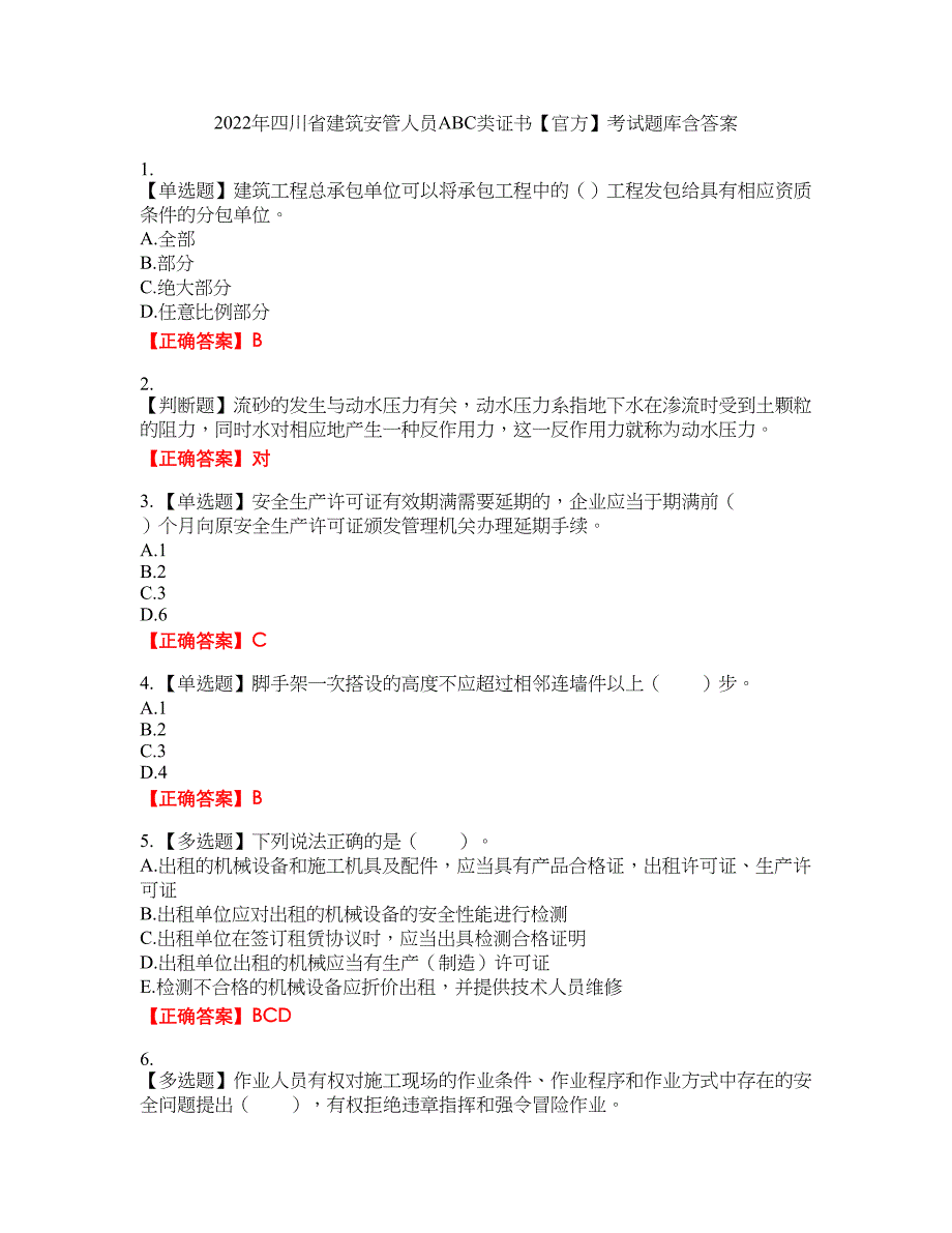 2022年四川省建筑安管人员ABC类证书【官方】考试题库9含答案_第1页