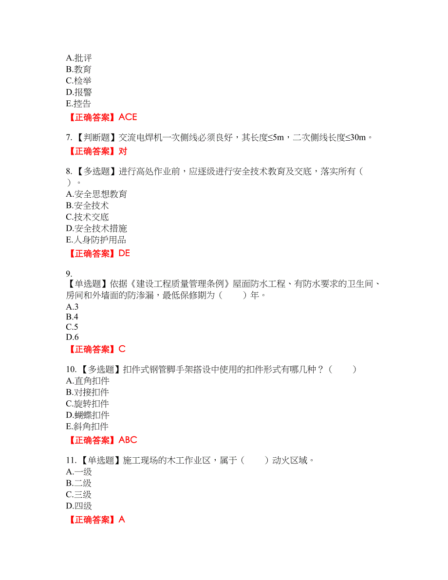 2022年四川省建筑安管人员ABC类证书【官方】考试题库9含答案_第2页