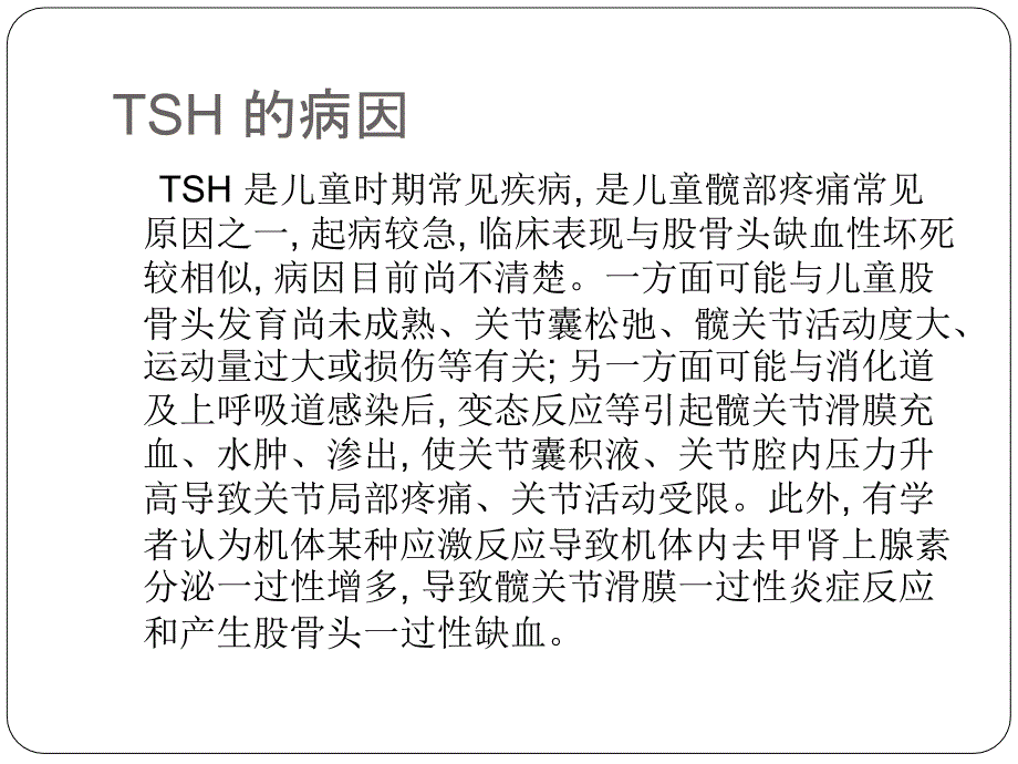 儿童急性髋关节滑膜炎_第4页