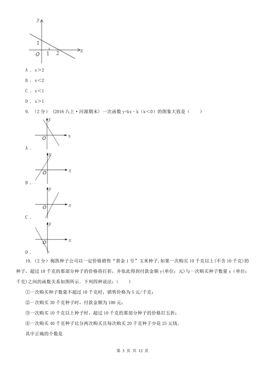 江苏省扬州市八年级上学期数学10月月考试卷_第3页