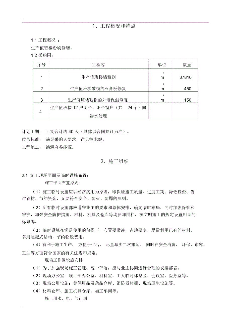 生产值班楼粉刷修缮三措_第2页