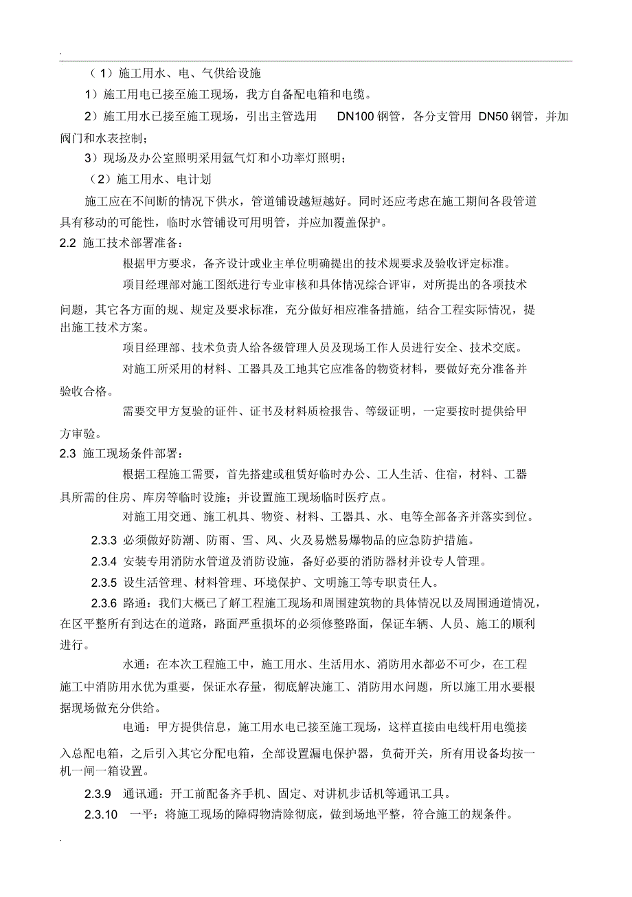 生产值班楼粉刷修缮三措_第3页