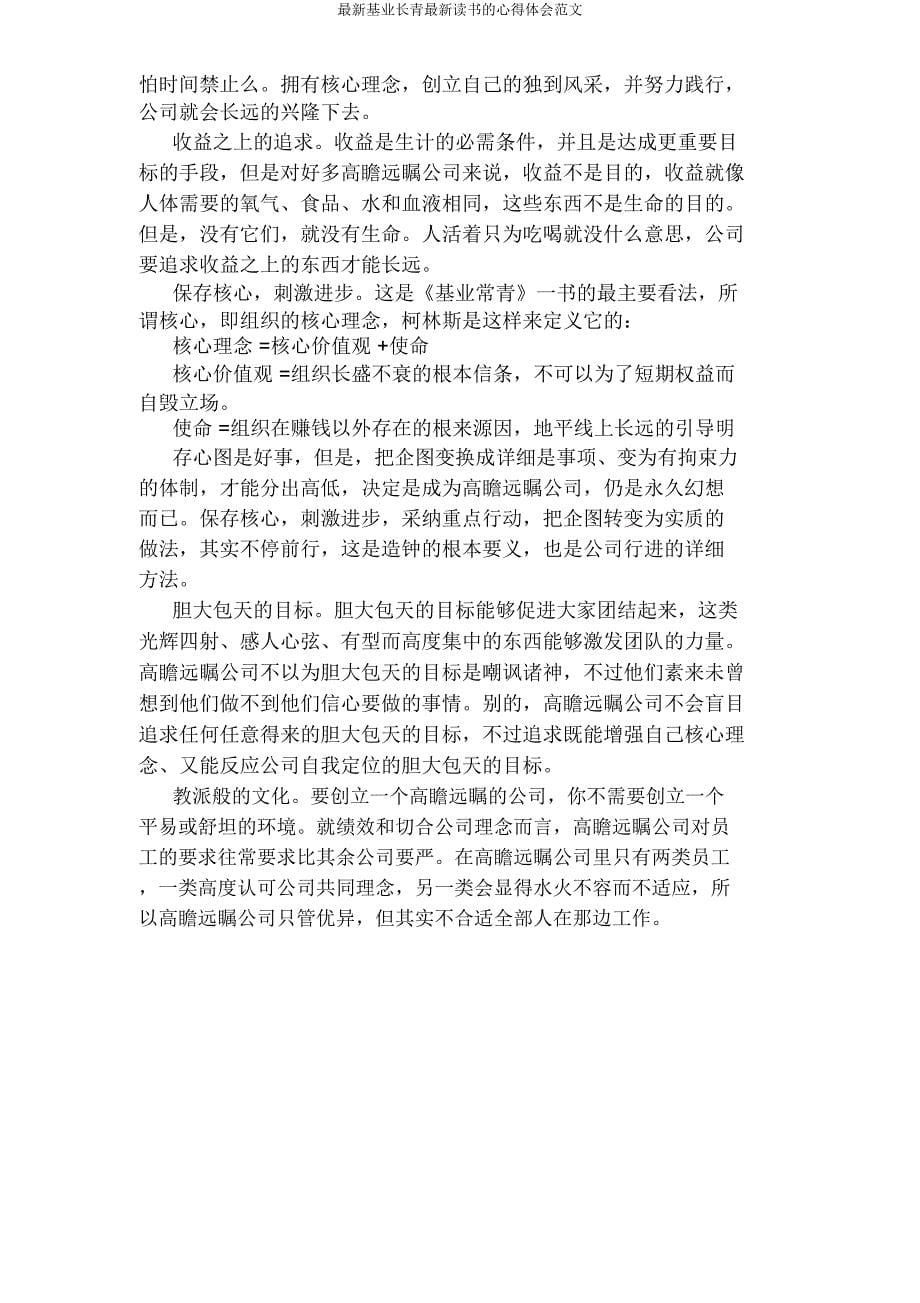 基业长青读书心得体会范文.docx_第5页