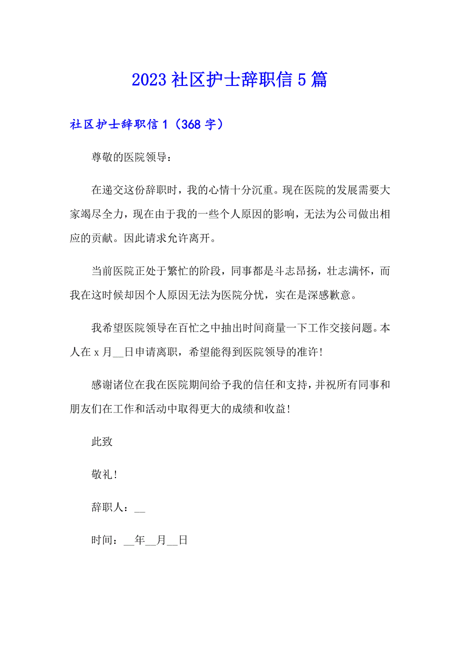 2023社区护士辞职信5篇_第1页