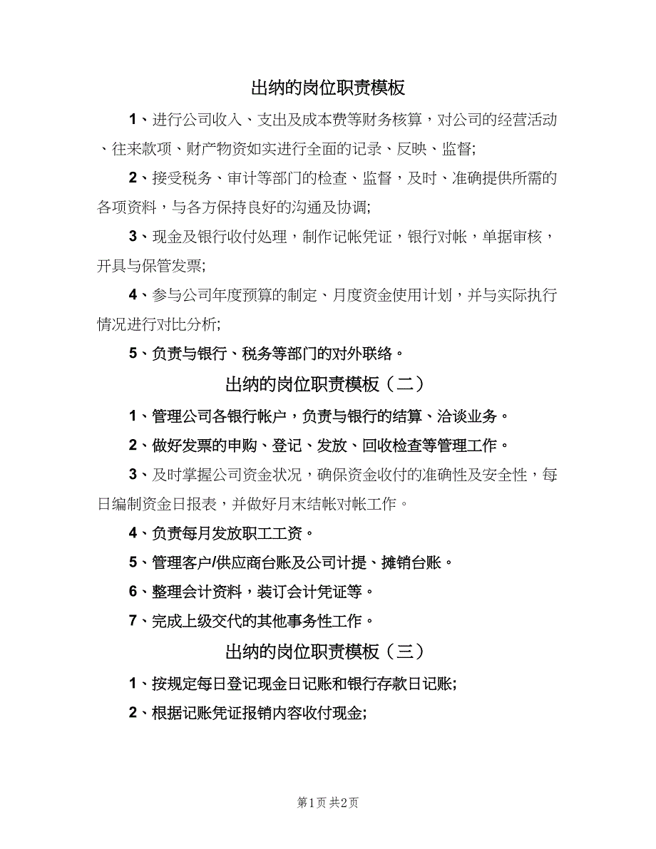 出纳的岗位职责模板（3篇）.doc_第1页