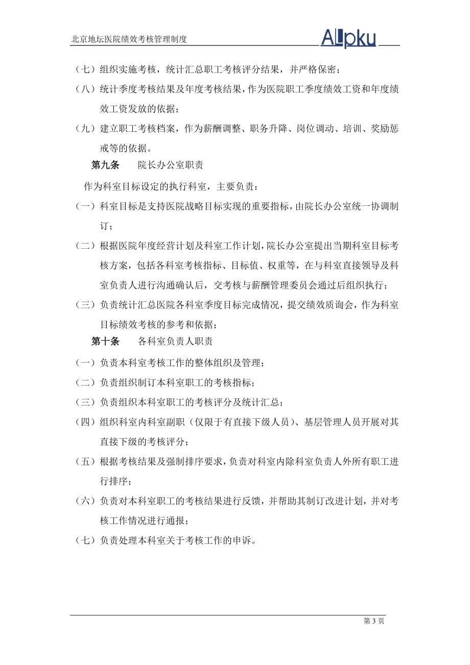 北京地坛医院绩效管理体系设计方案(提交版).doc_第5页