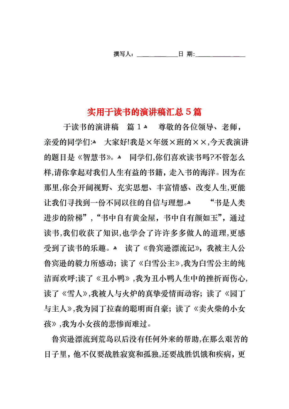 于读书的演讲稿汇总5篇_第1页