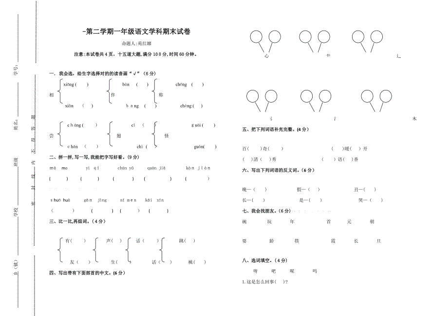 -第二学期小学一年级语文期末试卷及答案_第1页