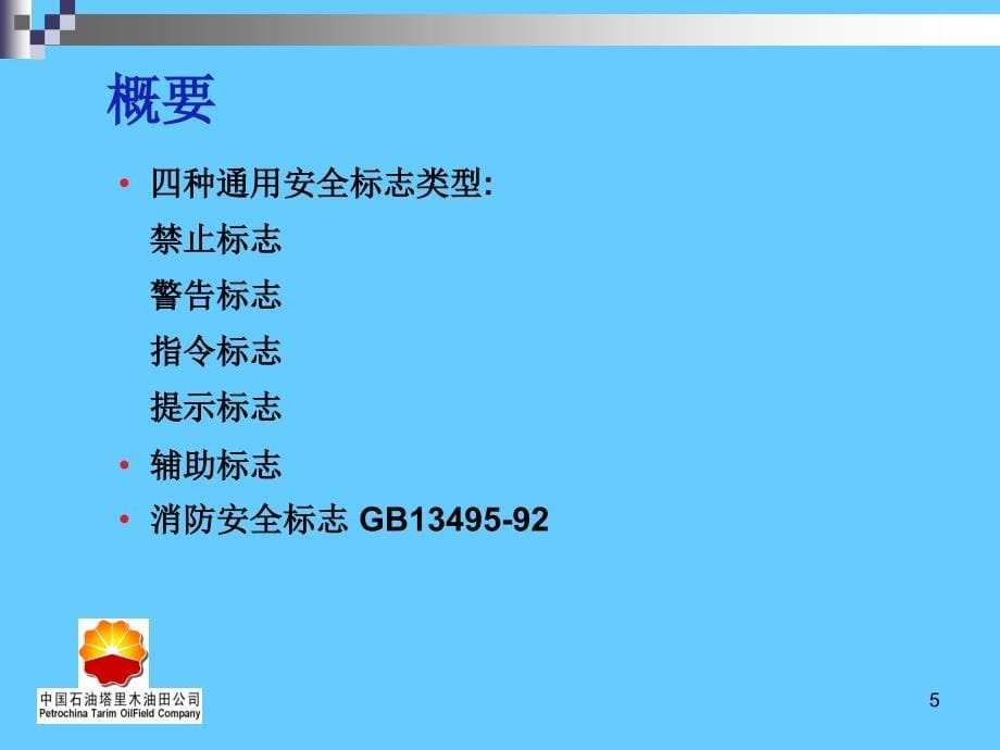 企业安全标识学习讲座_第5页