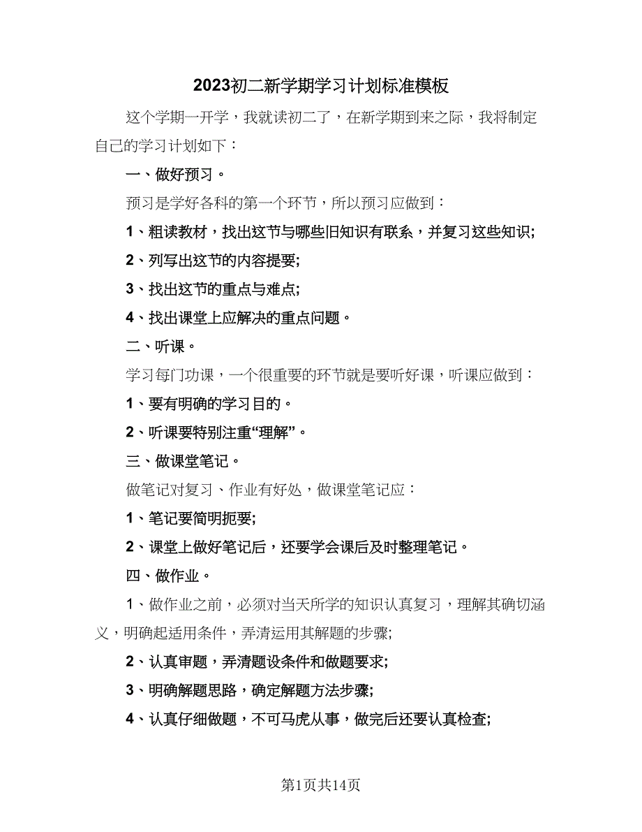 2023初二新学期学习计划标准模板（九篇）.doc_第1页