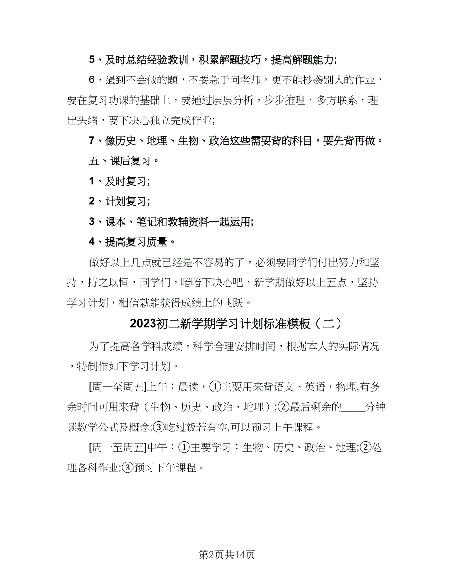 2023初二新学期学习计划标准模板（九篇）.doc_第2页