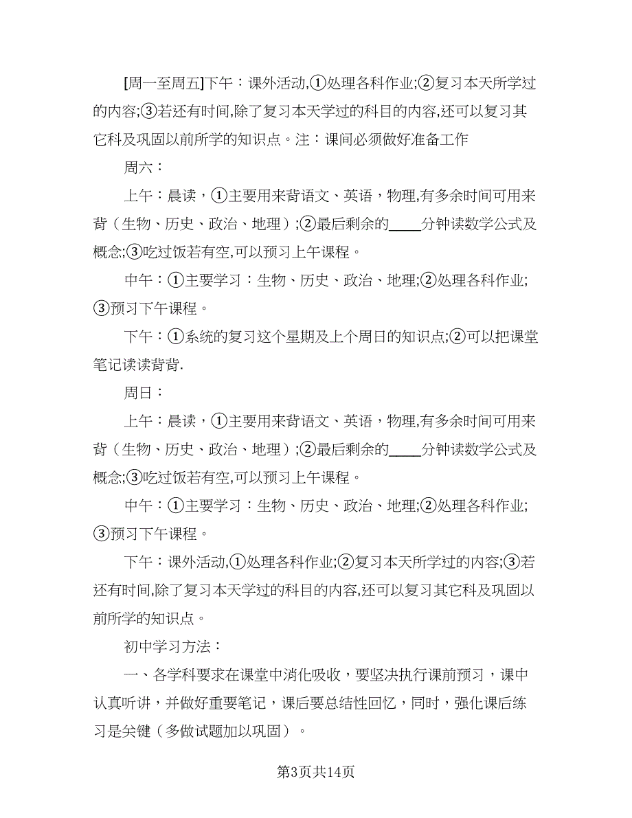 2023初二新学期学习计划标准模板（九篇）.doc_第3页