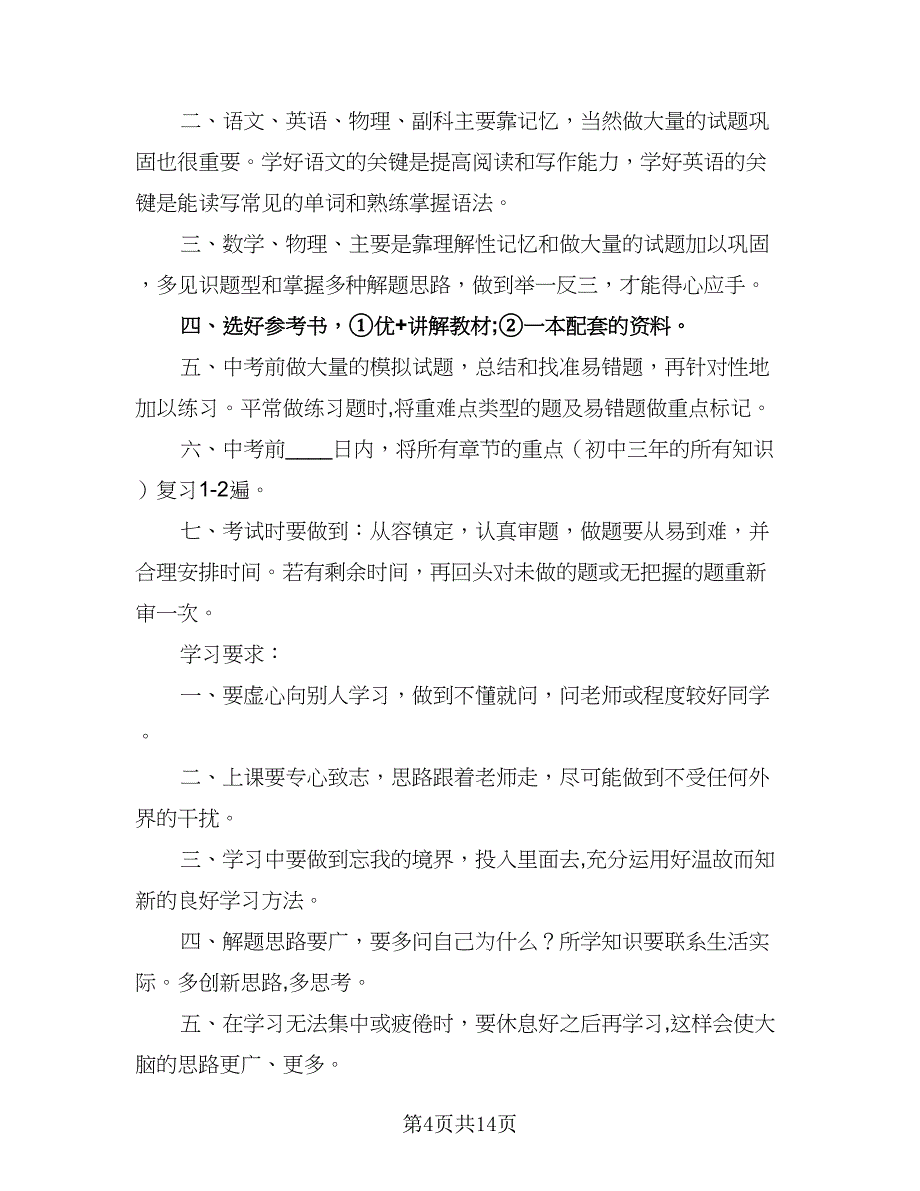 2023初二新学期学习计划标准模板（九篇）.doc_第4页