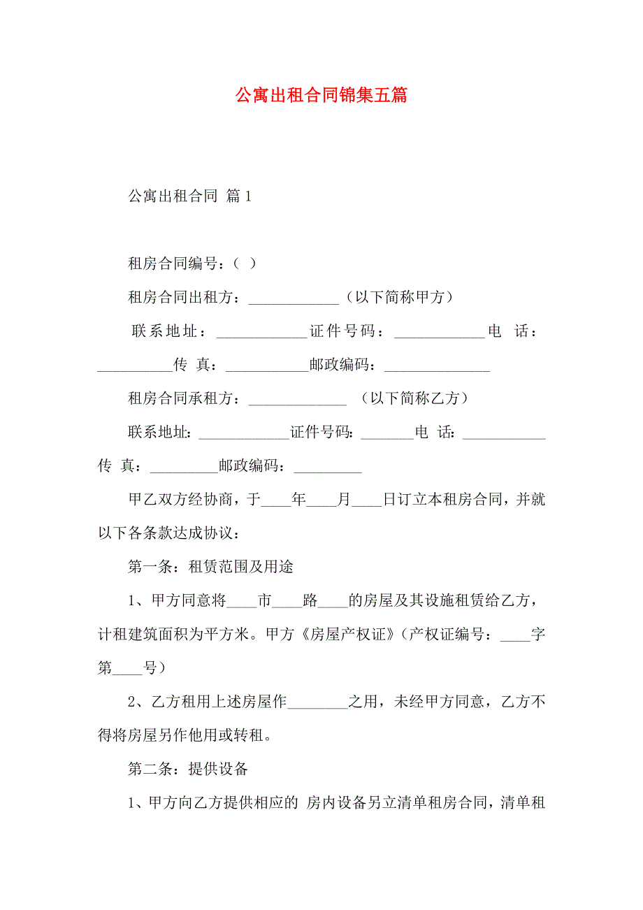 公寓出租合同锦集五篇_第1页