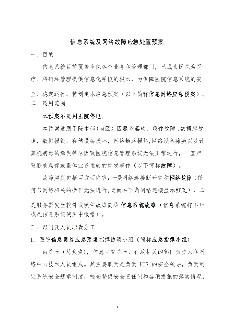 信息系统及网络故障应急处置预案_第1页