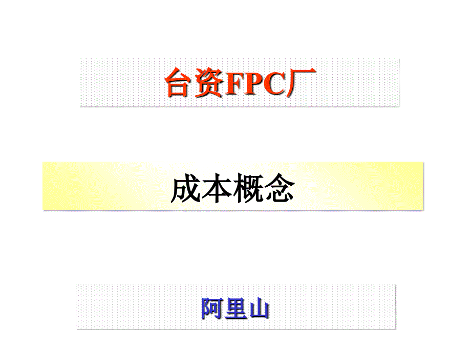 FPCPCB成本分析PPT精品文档_第1页