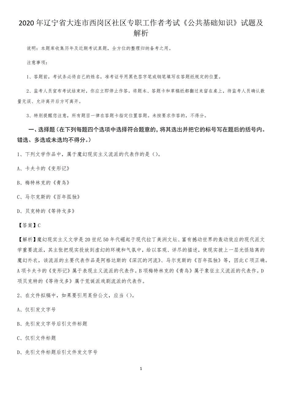 2020年辽宁省大连市西岗区社区专职工作者考试《公共基础知识》试题及解析_第1页