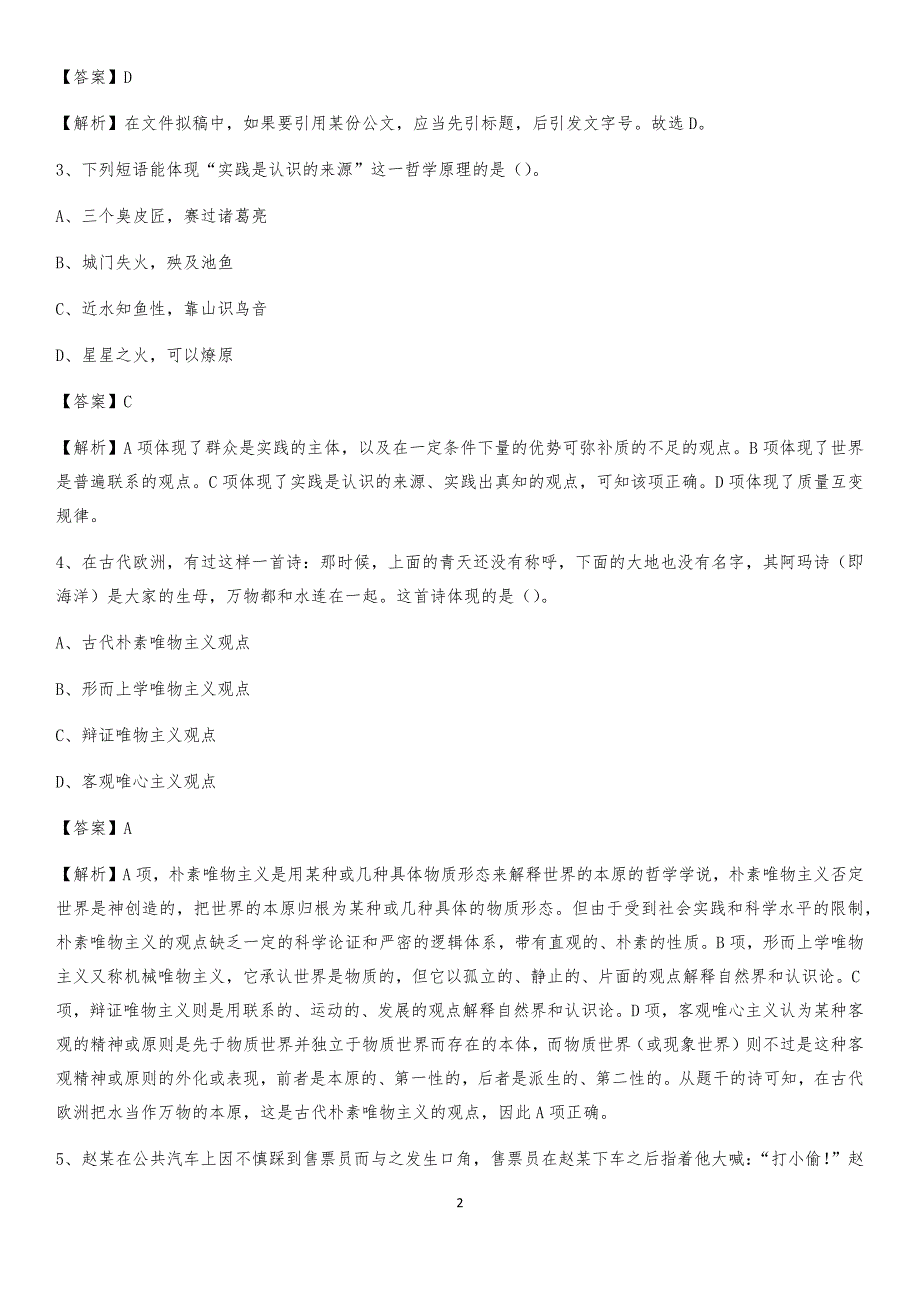 2020年辽宁省大连市西岗区社区专职工作者考试《公共基础知识》试题及解析_第2页