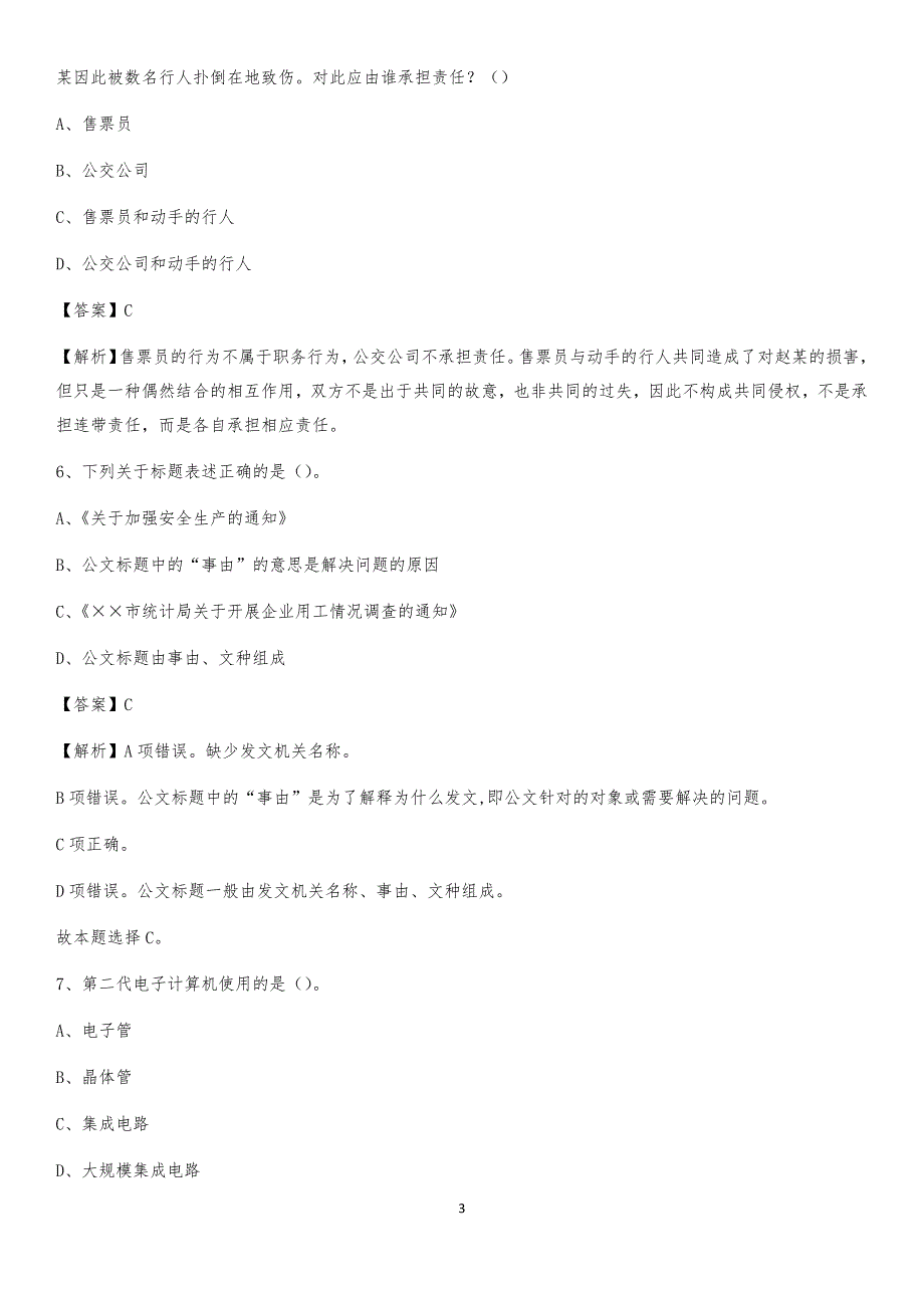 2020年辽宁省大连市西岗区社区专职工作者考试《公共基础知识》试题及解析_第3页