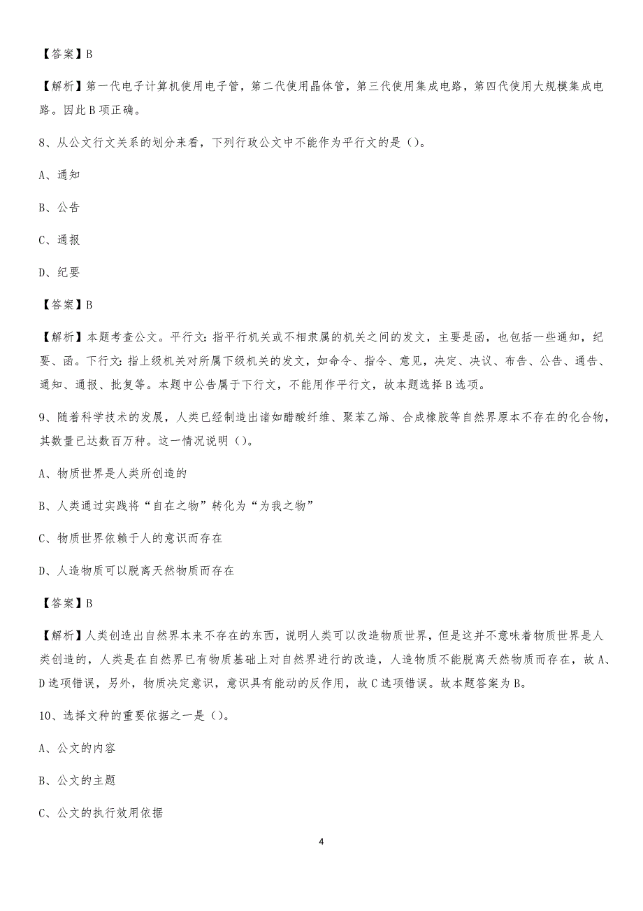 2020年辽宁省大连市西岗区社区专职工作者考试《公共基础知识》试题及解析_第4页