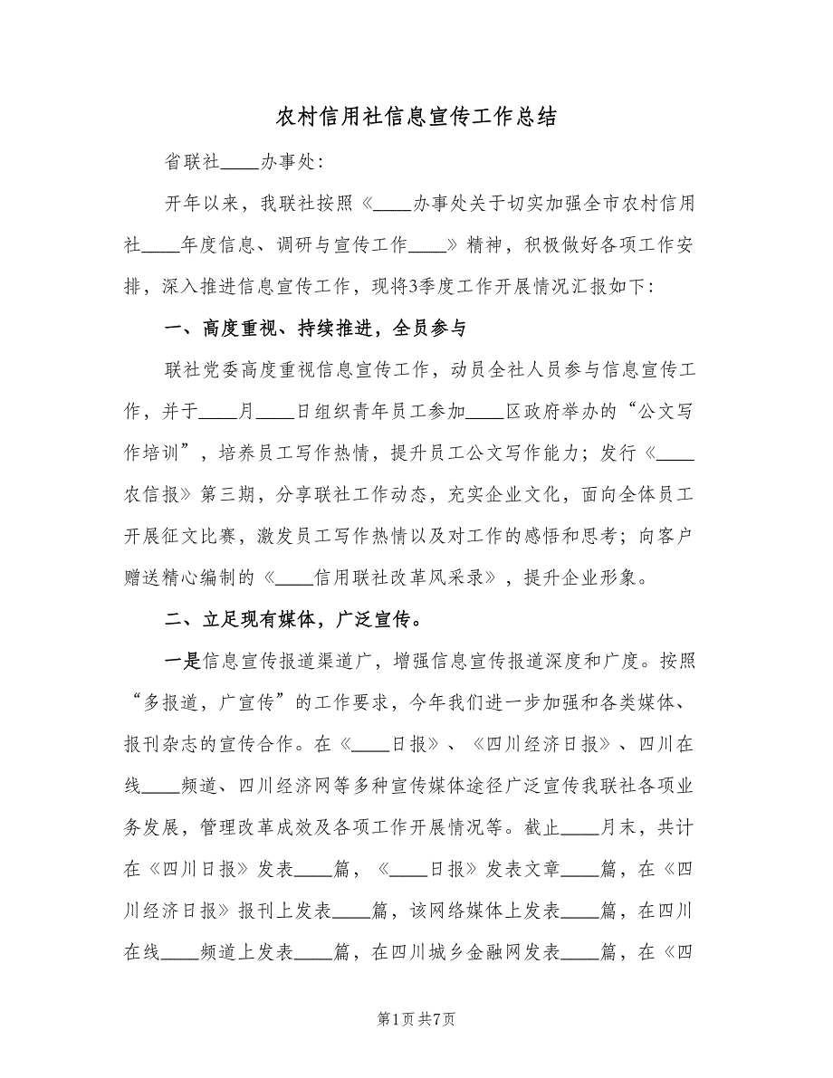 农村信用社信息宣传工作总结（二篇）_第1页