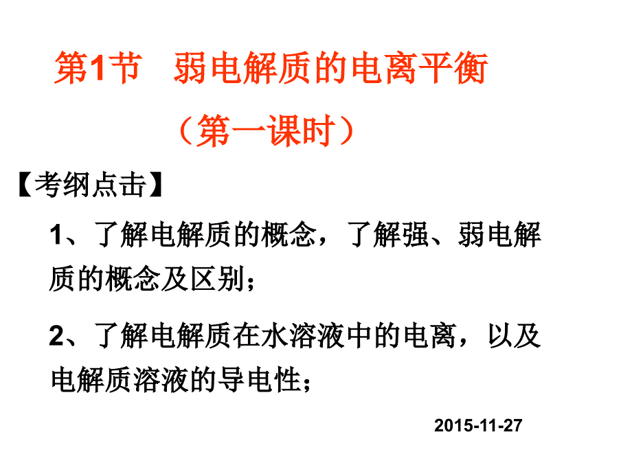 第一节 弱电解质的电离平衡_第1页