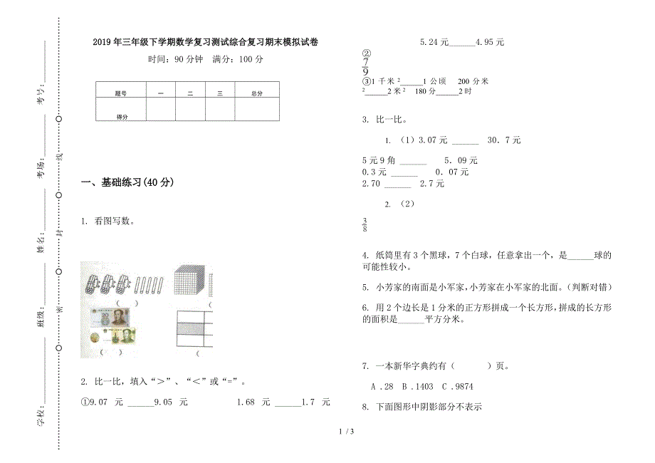 2019年三年级下学期数学复习测试综合复习期末模拟试卷.docx_第1页