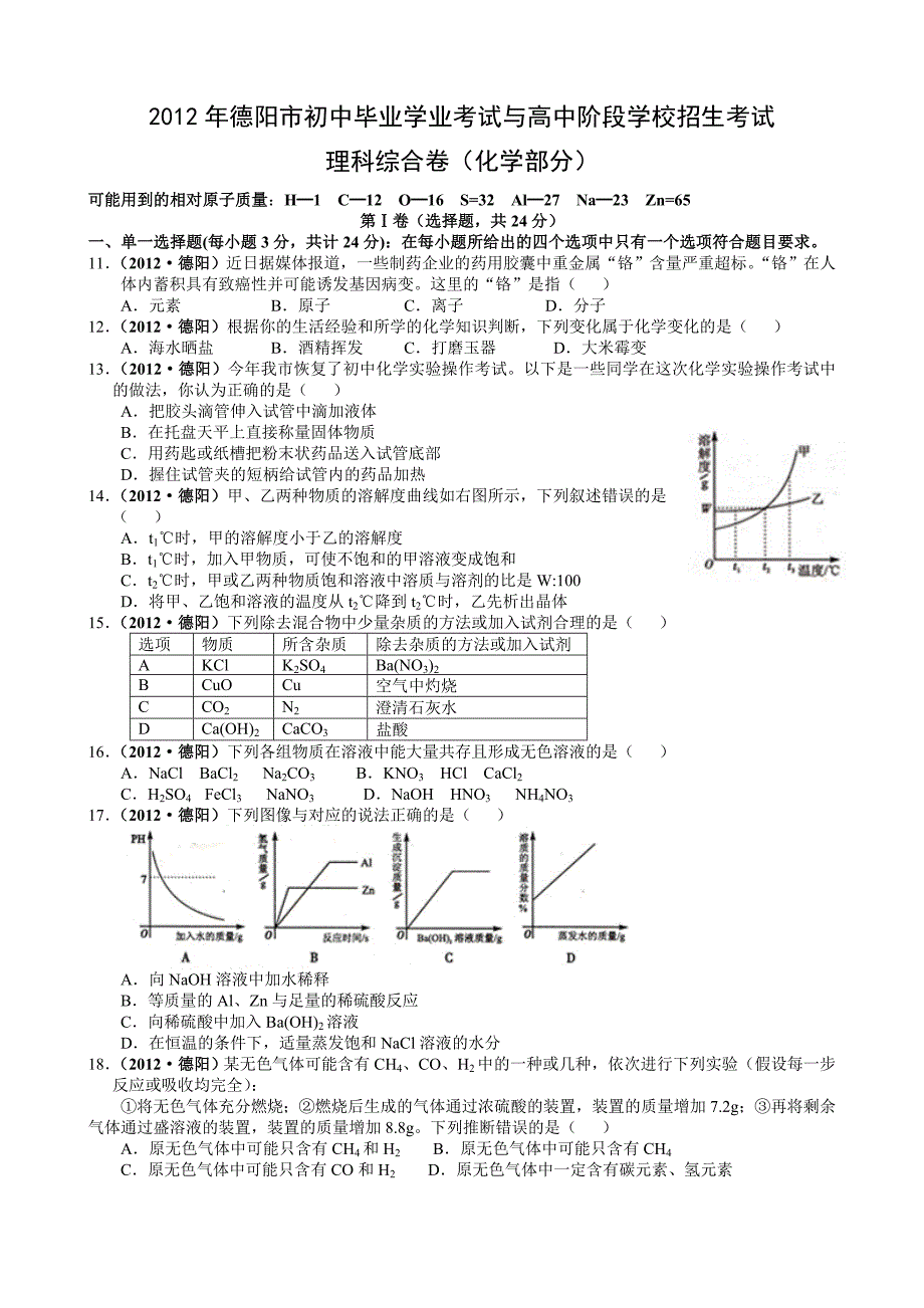 2012年四川德阳中考化学试题及答案.doc_第1页