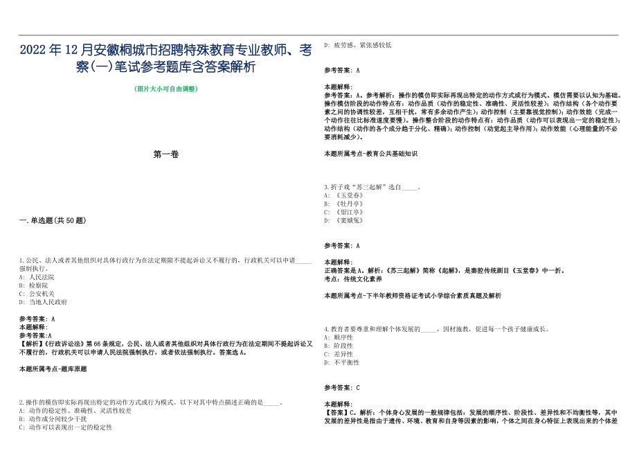 2022年12月安徽桐城市招聘特殊教育专业教师、考察(一)笔试参考题库含答案解析篇_第1页