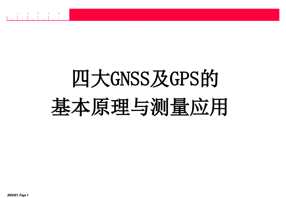 四大GNSS及GPS的基本原理与测量应用_第1页