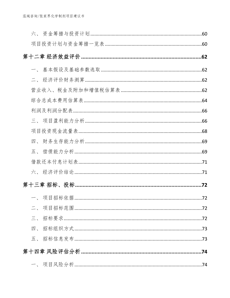 张家界化学制剂项目建议书（模板范本）_第4页