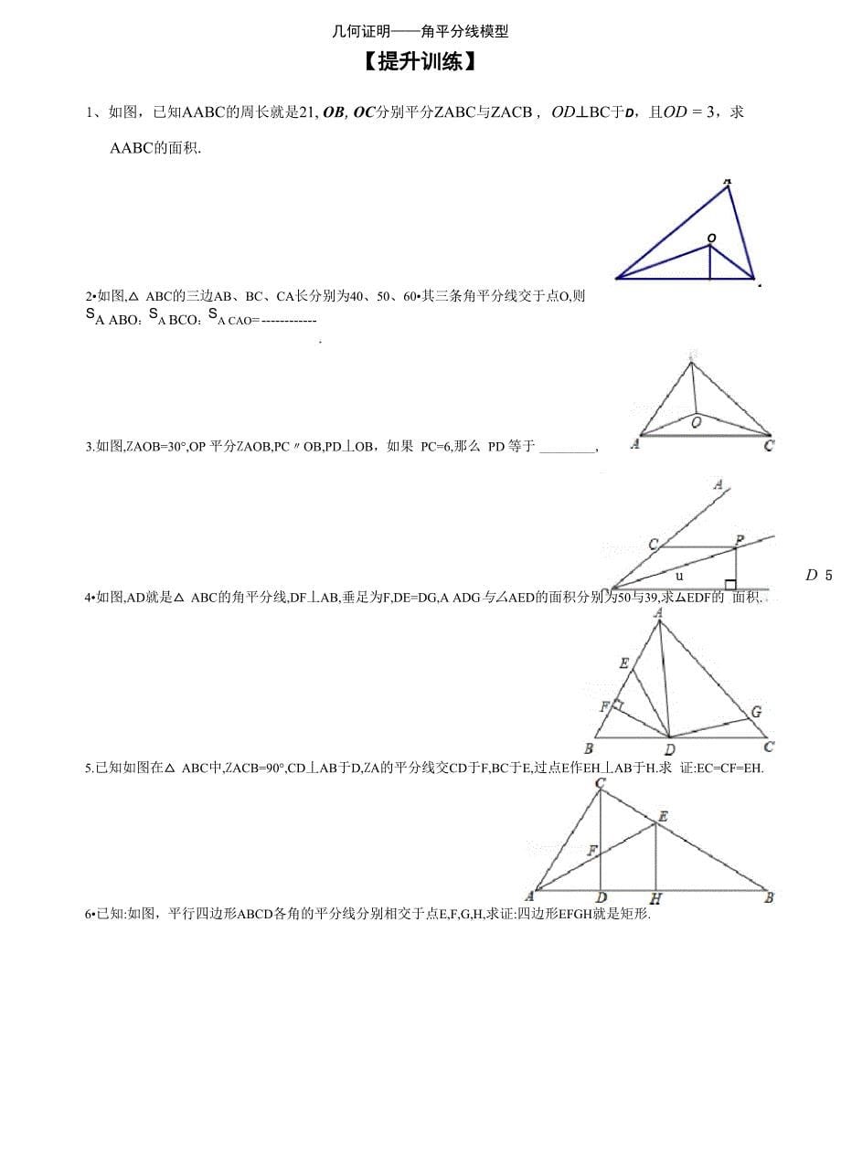 几何证明——角平分线模型_第5页