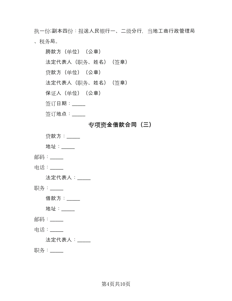 专项资金借款合同（四篇）.doc_第4页